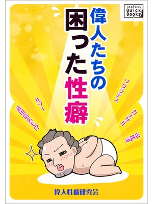 cover image of 偉人たちの困った性癖 ソクラテス、カエサル、司馬炎、ルソー、武田信玄も!?